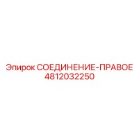 4812032250 СОЕДИНЕНИЕ-ПРАВОЕ Epiroc