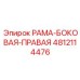 4812114476 РАМА-БОКОВАЯ-ПРАВАЯ Epiroc