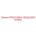 2657122954 ПРОСТАВКА-ОБОД Epiroc