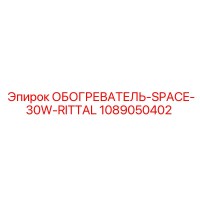 1089050402 ОБОГРЕВАТЕЛЬ-SPACE-30W-RITTAL Epiroc