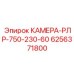Камера РЛР-750-230-60 Epiroc 6256371800 для буровых систем