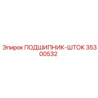 35300532 ПОДШИПНИК-ШТОК Epiroc