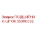Оригинальный подшипник штока артикул 35300532 производитель Epiroc