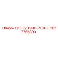 2657755803 ПОГРУЗЧИК-РОД-С Epiroc