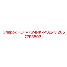 2657755803 ПОГРУЗЧИК-РОД-С Epiroc
