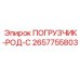 2657755803 ПОГРУЗЧИК-РОД-С Epiroc