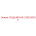 3218200815 ПОДШИПНИК Epiroc