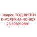 508210801 ПОДШИПНИК-РОЛИК-M-40-90X23 Epiroc