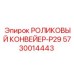Роликовый конвейер для горной техники Epiroc модель P29 артикул 5730014443