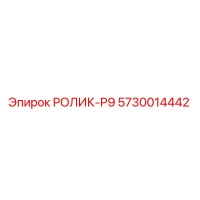 5730014442 РОЛИК-P9 Epiroc