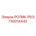 Оригинальный ролик РОЛИК-P9 5730014442 производства Epiroc