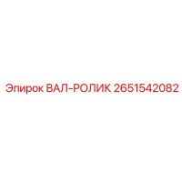 2651542082 ВАЛ-РОЛИК Epiroc