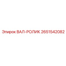2651542082 ВАЛ-РОЛИК Epiroc