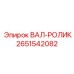 2651542082 ВАЛ-РОЛИК Epiroc
