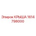 Оригинальная крыша Epiroc 1614798000 для буровых машин