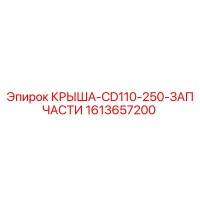 1613657200 КРЫША-CD110-250-ЗАПЧАСТИ Epiroc