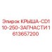 Фото детали Крыша CD110-250 1613657200 для буровых станков Epiroc