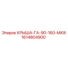 1614804900 КРЫША-ГА-90-160-МКIII Epiroc