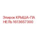 Фото панели крыши 1613657300 Epiroc
