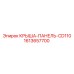Стальная панель крыши 1613657700 для CD110 Epiroc