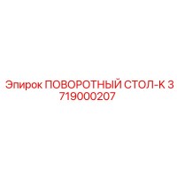 3719000207 ПОВОРОТНЫЙ СТОЛ-K Epiroc