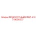 Оригинальный поворотный стол Epiroc артикул 3719000207