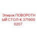 Оригинальный поворотный стол Epiroc артикул 3719000207