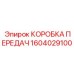 КОРОБКА ПЕРЕДАЧ 1604029100 (Epiroc)