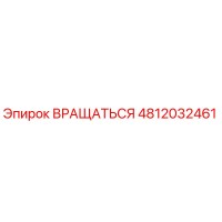 4812032461 ВРАЩАТЬСЯ Epiroc