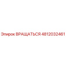 4812032461 ВРАЩАТЬСЯ Epiroc