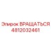 4812032461 ВРАЩАТЬСЯ Epiroc