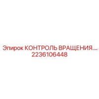 2236106448 КОНТРОЛЬ ВРАЩЕНИЯ Epiroc