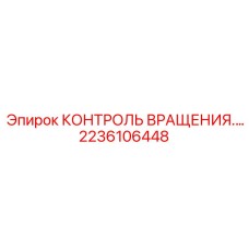 2236106448 КОНТРОЛЬ ВРАЩЕНИЯ Epiroc