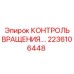 Фото модуля контроля вращения артикул 2236106448