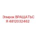 4812032462 ВРАЩАТЬСЯ Epiroc