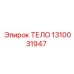 1310031947 ТЕЛО Epiroc