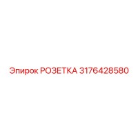 3176428580 РОЗЕТКА Epiroc