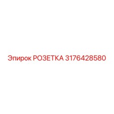 3176428580 РОЗЕТКА Epiroc