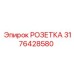 3176428580 РОЗЕТКА Epiroc