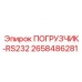 2658486281 ПОГРУЗЧИК-RS232 Epiroc