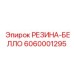 6060001295 РЕЗИНА-БЕЛЛО Epiroc