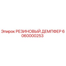 6060000253 РЕЗИНОВЫЙ ДЕМПФЕР Epiroc