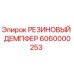 6060000253 РЕЗИНОВЫЙ ДЕМПФЕР Epiroc