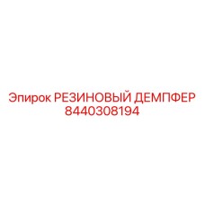 8440308194 РЕЗИНОВЫЙ ДЕМПФЕР Epiroc