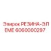 Резина-элеме 6060000297 для оборудования Epiroc