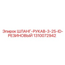 1310072942 ШЛАНГ-РУКАВ-3-25-ID-РЕЗИНОВЫЙ Epiroc