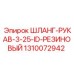 1310072942 ШЛАНГ-РУКАВ-3-25-ID-РЕЗИНОВЫЙ Epiroc