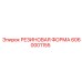 6060001155 РЕЗИНОВАЯ ФОРМА Epiroc
