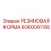 6060001155 РЕЗИНОВАЯ ФОРМА Epiroc