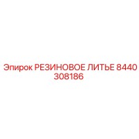 8440308186 РЕЗИНОВОЕ ЛИТЬЕ Epiroc